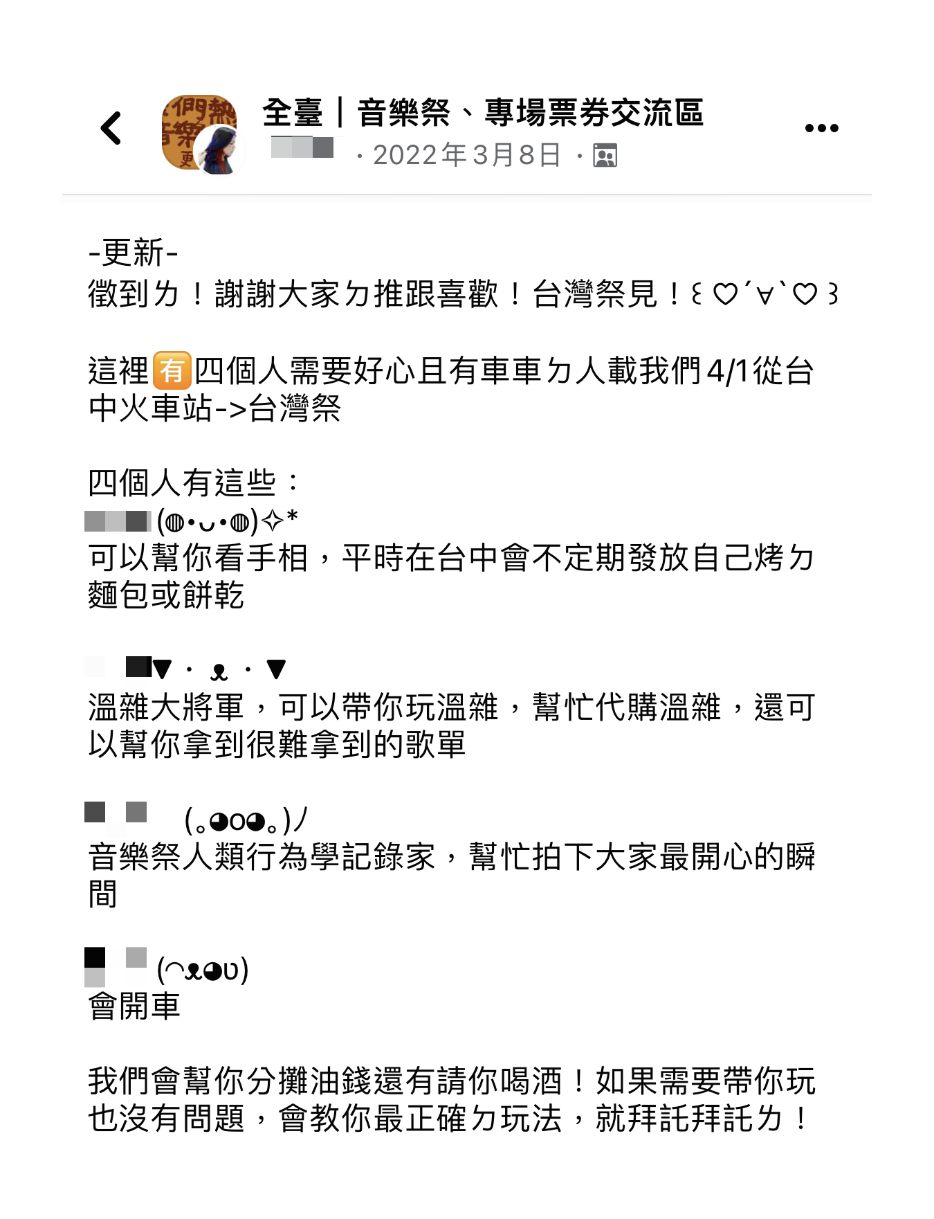 全臺｜音樂祭、專場票券交流區 Facebook 社團徵共乘貼文